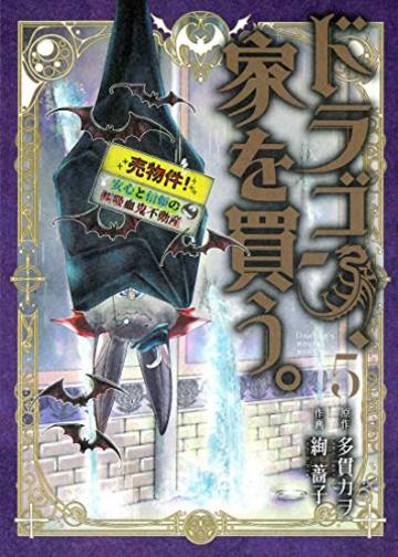 ドラゴン、家を買う。 5 (BLADEコミックス)
