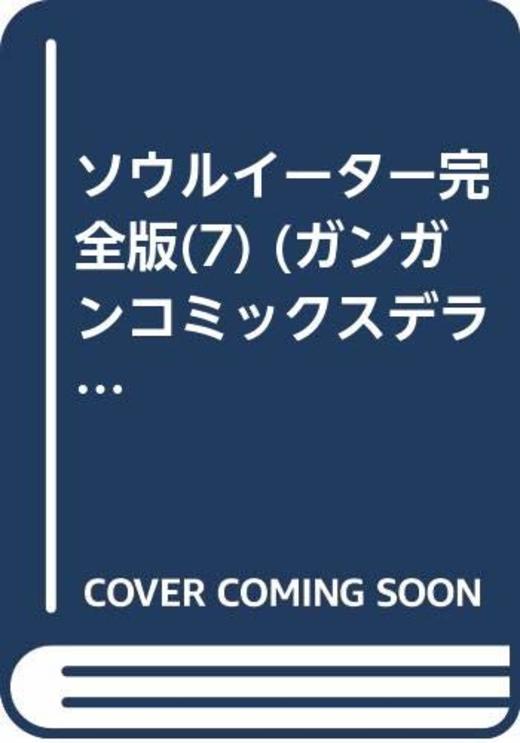 ソウル イーター 完全 版
