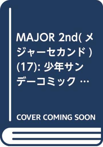 Major 2nd メジャーセカンド 5分でわかる あらすじと魅力 全15巻紹介 ネタバレあり 漫画も ホンシェルジュ