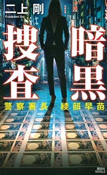 暗黒捜査 警察署長 綾部早苗 (講談社ノベルス)