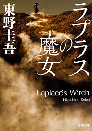 ラプラスの魔女 (角川文庫)