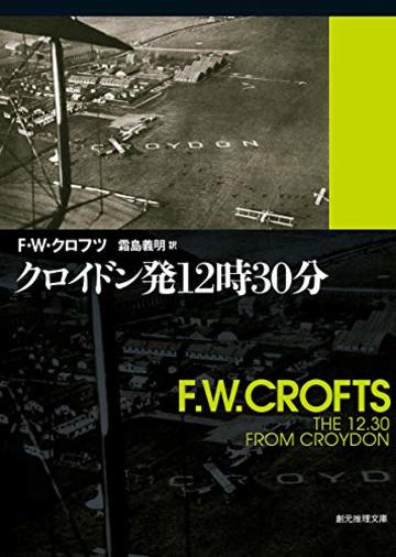 クロイドン発12時30分【新訳版】 (創元推理文庫)