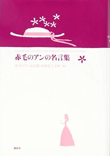 赤毛のアンの名言集