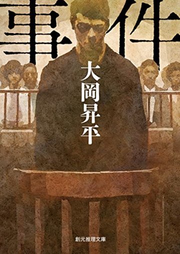 事件 (創元推理文庫)