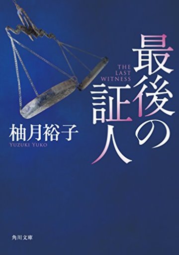 最後の証人 (角川文庫)