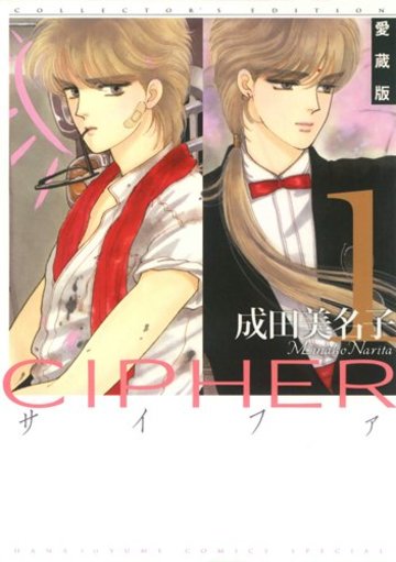 愛蔵版 CIPHER 1 (花とゆめCOMICS)