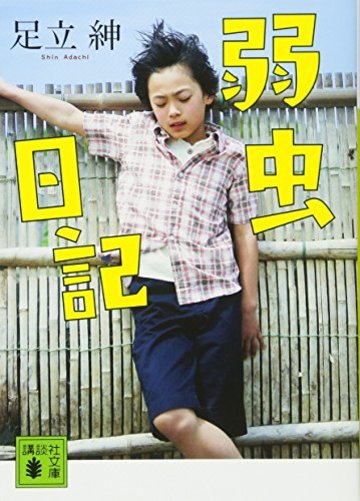 弱虫日記 (講談社文庫)
