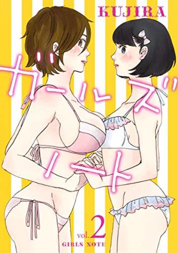 ガールズノート 2 (ヤングジャンプコミックス)
