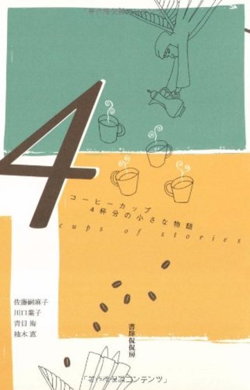 コーヒーカップ4杯分の小さな物語