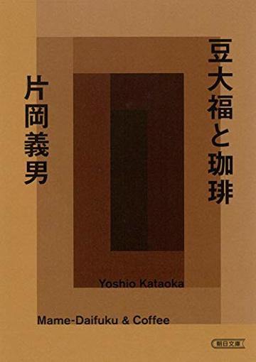 豆大福と珈琲 (朝日文庫)