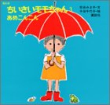 復刻版 ちいさいモモちゃん(3) あめこんこん (講談社の創作絵本)