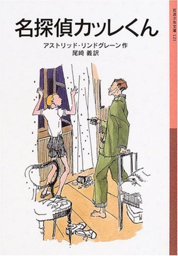 名探偵カッレくん (岩波少年文庫)