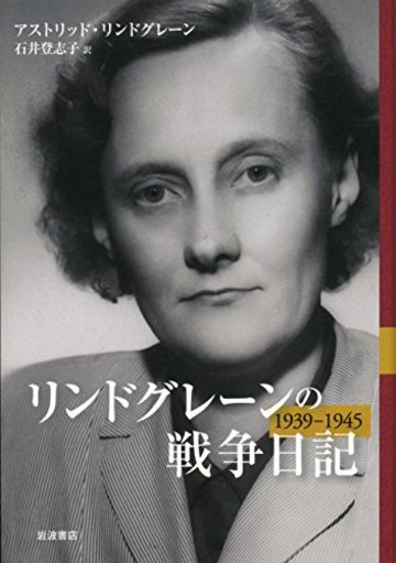 リンドグレーンの戦争日記 1939-1945