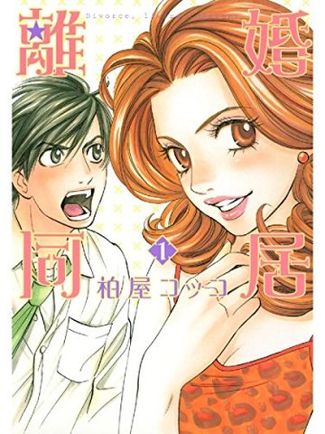 離婚同居 1