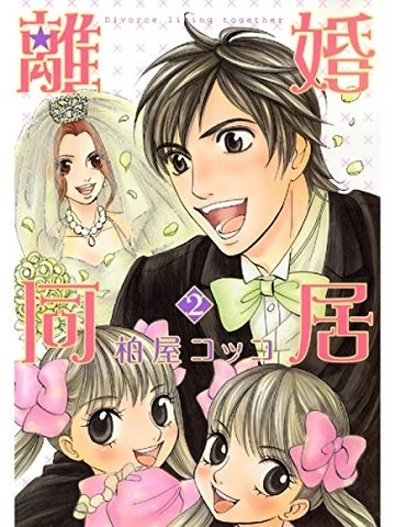 離婚同居 2