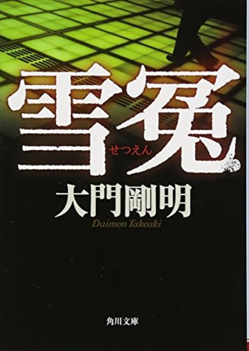 雪冤 (角川文庫)