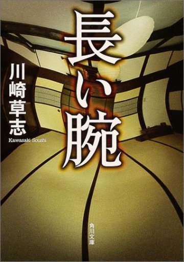 長い腕 (角川文庫)
