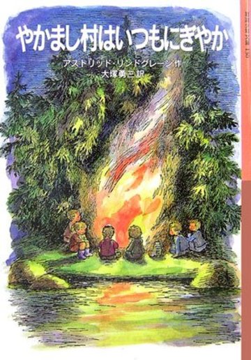 やかまし村はいつもにぎやか (岩波少年文庫)
