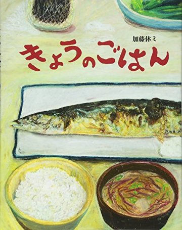 きょうのごはん