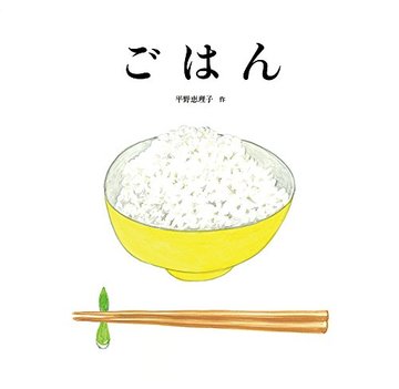 ごはん (日本傑作絵本シリーズ)