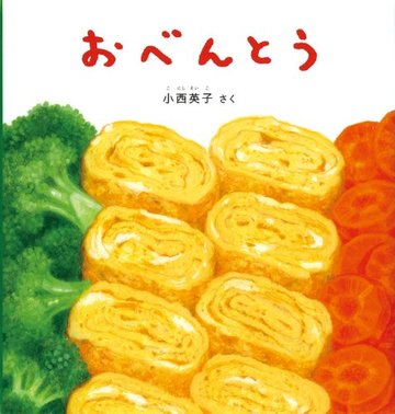 おべんとう (幼児絵本シリーズ)