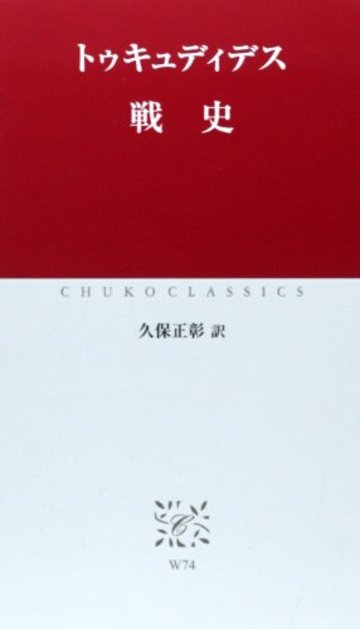 戦史 (中公クラシックス)