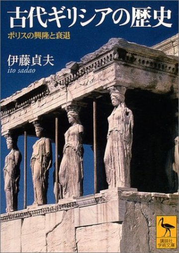 古代ギリシアの歴史 ポリスの興隆と衰退 (学術文庫)