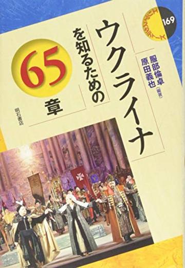 ウクライナを知るための65章 (エリア・スタディーズ169)