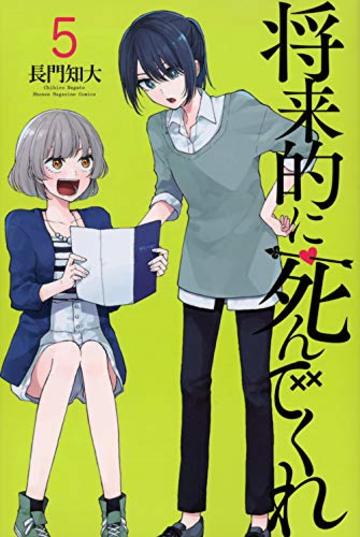 将来的に死んでくれ(5) (講談社コミックス)