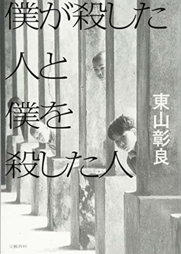 僕が殺した人と僕を殺した人