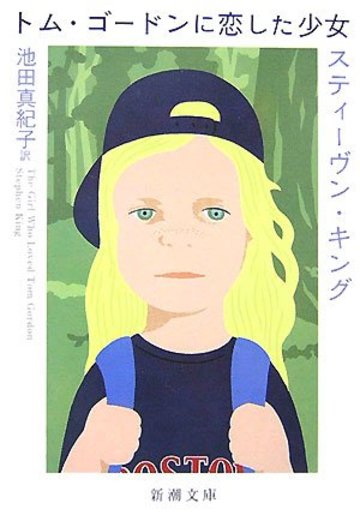 トム・ゴードンに恋した少女 (新潮文庫)