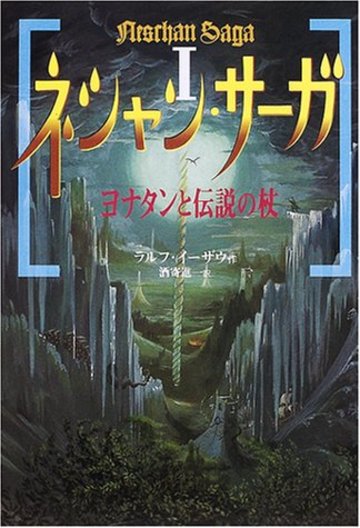 ネシャン・サーガ〈1〉ヨナタンと伝説の杖