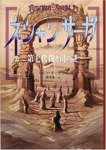 ネシャン・サーガ〈2〉第七代裁き司の謎