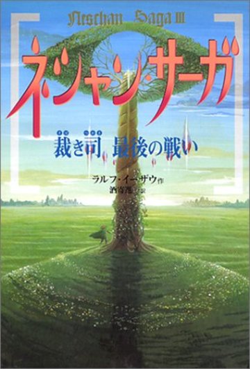 ネシャン・サーガ〈3〉裁き司最後の戦い