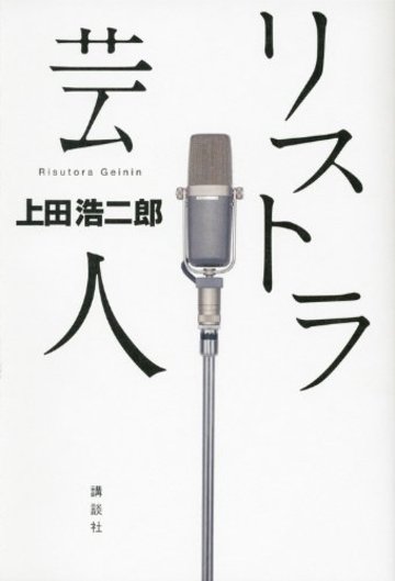 リストラ芸人