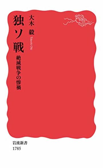独ソ戦 絶滅戦争の惨禍 (岩波新書)