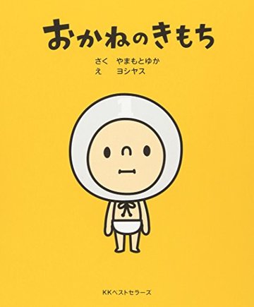おかねのきもち