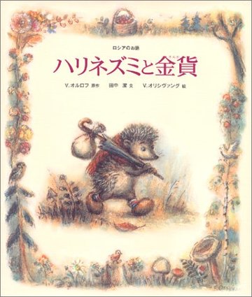 ハリネズミと金貨―ロシアのお話 (世界のお話傑作選)