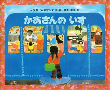 かあさんのいす (あかねせかいの本 (8))