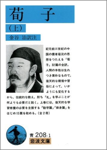 荀子 上 (岩波文庫 青 208-1)