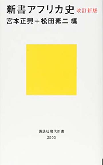改訂新版 新書アフリカ史 (講談社現代新書)