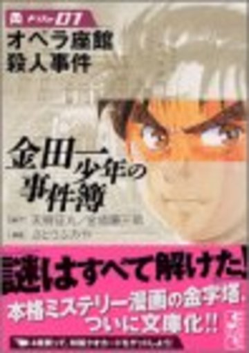 金田一少年の事件簿File(1) (講談社漫画文庫)