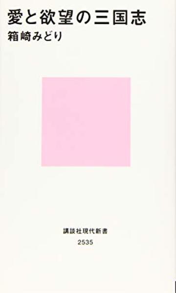 愛と欲望の三国志 (講談社現代新書)