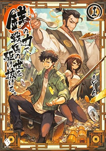 銭(インチキ)の力で、戦国の世を駆け抜ける。 (1) (MFブックス)