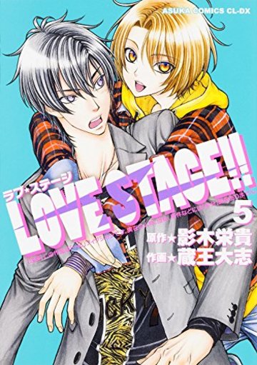 LOVE STAGE!! (5) (あすかコミックスCL-DX)