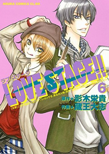LOVE STAGE!! (6) (あすかコミックスCL-DX)