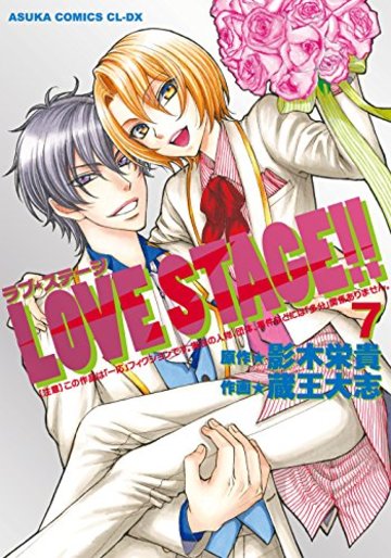 LOVE STAGE!! 第7巻 (あすかコミックスCL-DX)