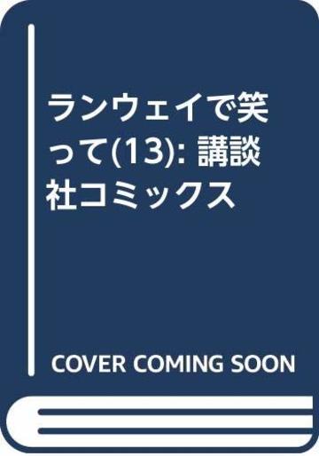 ランウェイで笑って(13) (講談社コミックス)