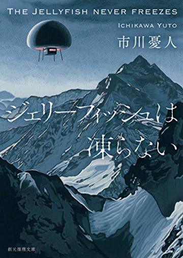 ジェリーフィッシュは凍らない (創元推理文庫)
