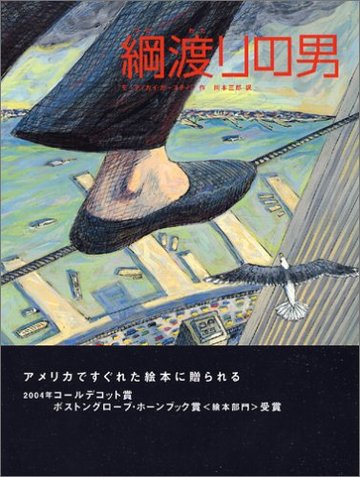 綱渡りの男 (FOR YOU 絵本コレクション「Y.A.」)